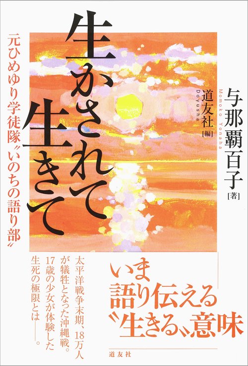 生かされて生きて 元ひめゆり学徒隊"いのちの語り部"