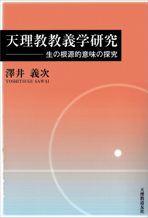 天理教教義学研究 生の根源的意味の探究
