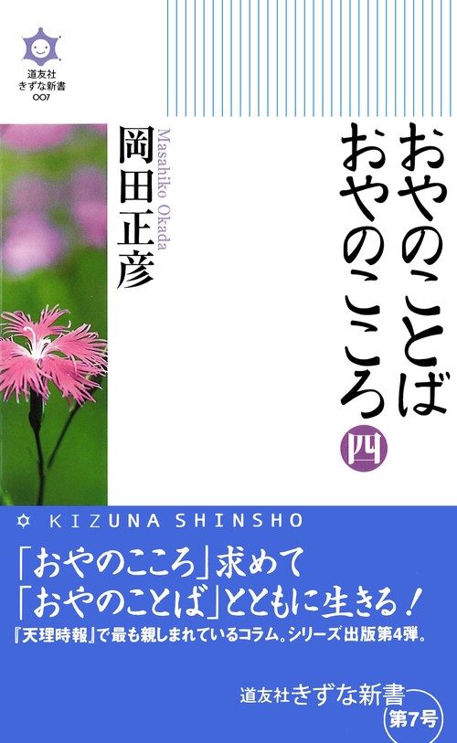おやのことばおやのこころ 4