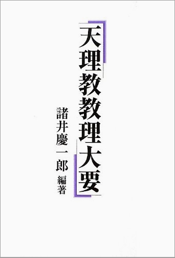 天理教教理大要