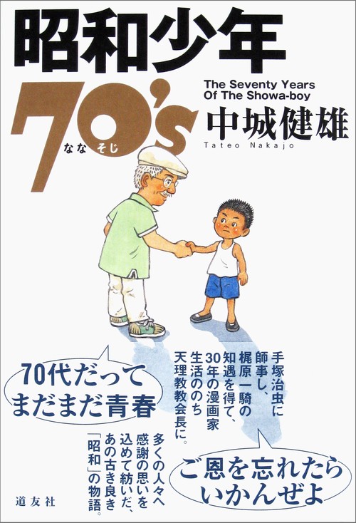 昭和少年70's(ななそじ)