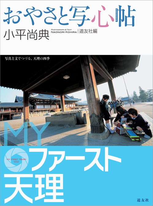 おやさと写心帖 MYファースト天理 写真と文でつづる、天理の四季