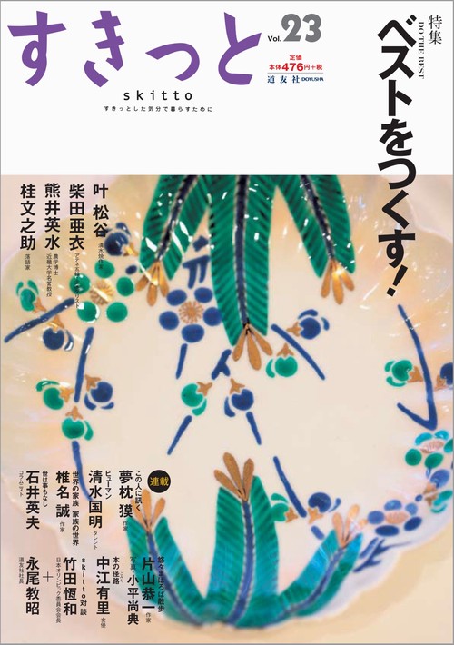 すきっと すきっとした気分で暮らすために Vol.23