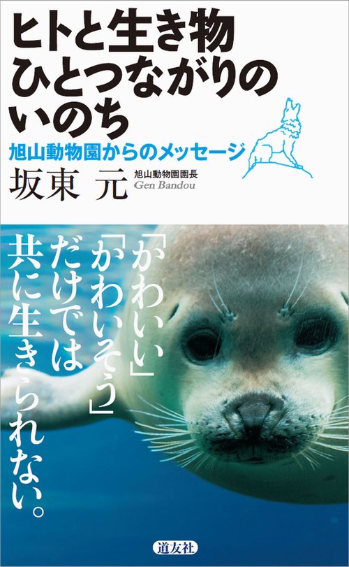 ヒトと生き物ひとつながりのいのち 旭山動物園からのメッセージ