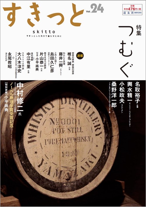 すきっと すきっとした気分で暮らすために Vol.24