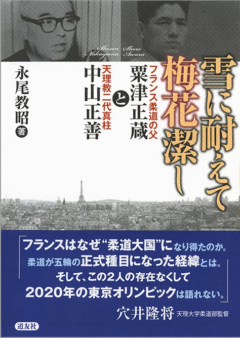 雪に耐えて梅花潔し フランス柔道の父・粟津正蔵と天理教二代真柱・中山正善