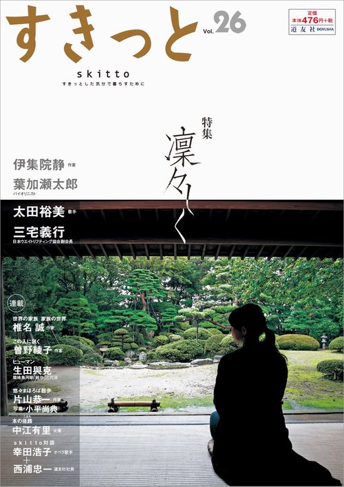 すきっと すきっとした気分で暮らすために Vol.26