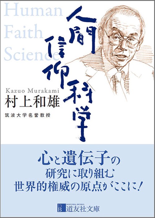 人間 信仰 科学