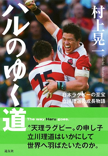 ハルのゆく道 日本ラグビーの至宝立川理道の成長物語