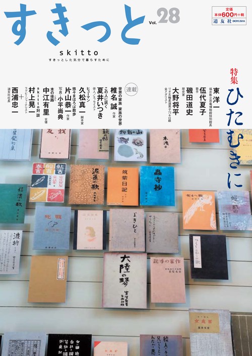 すきっと すきっとした気分で暮らすために Vol.28