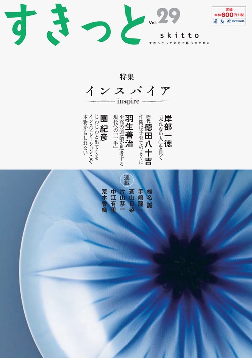 すきっと すきっとした気分で暮らすために Vol.29