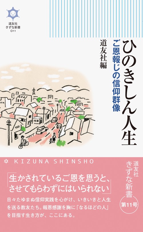 ひのきしん人生