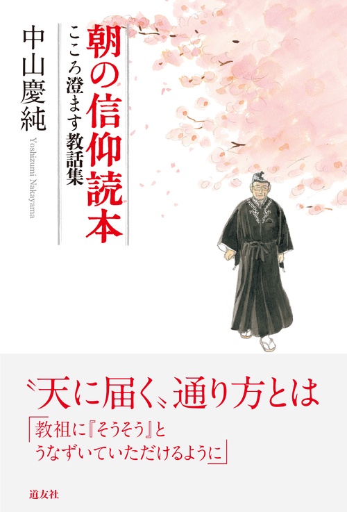 朝の信仰読本 こころ澄ます教話集