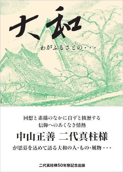 大和 わがふるさとの…