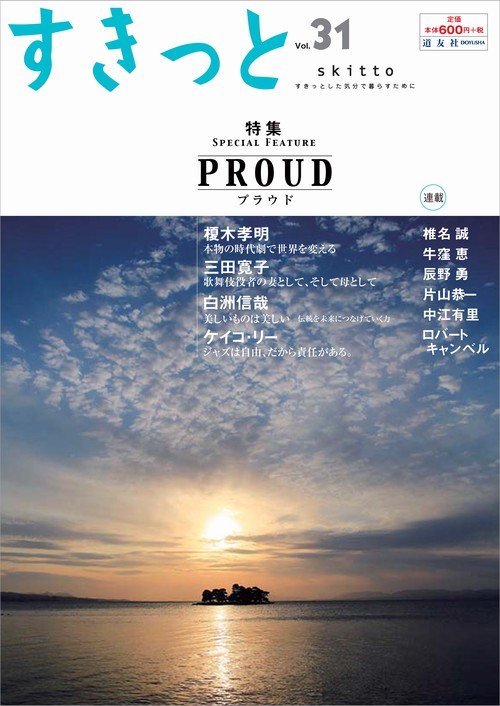 すきっと すきっとした気分で暮らすために Vol.31