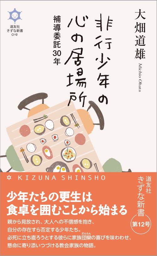 非行少年の心の居場所