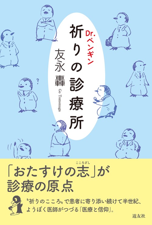 Dr.ペンギン祈りの診療所