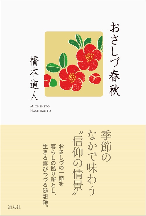 おさしづ春秋
