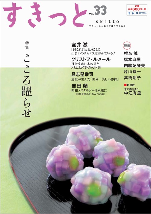 すきっと すきっとした気分で暮らすために Vol.33