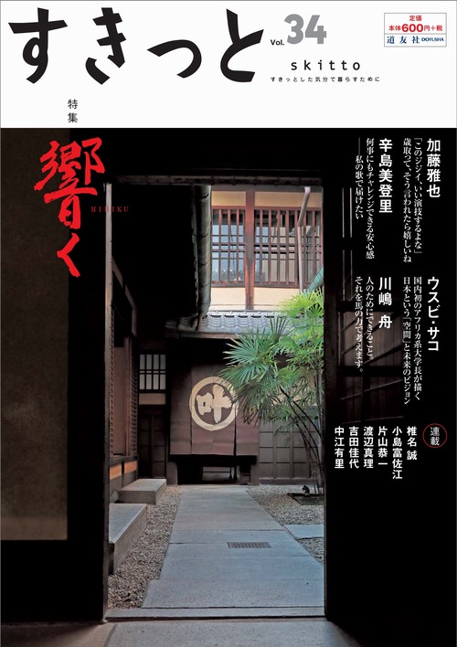すきっと すきっとした気分で暮らすために Vol.34