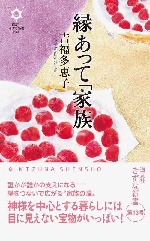 縁あって「家族」