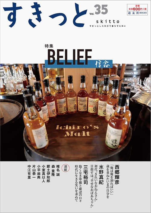 すきっと vol.35 特集:BELIEF信念