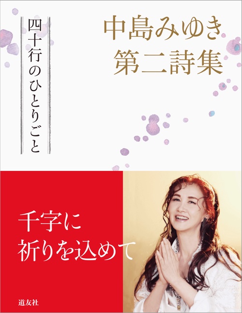 中島みゆき第二詩集　四十行のひとりごと