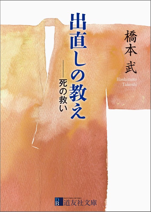 出直しの教え