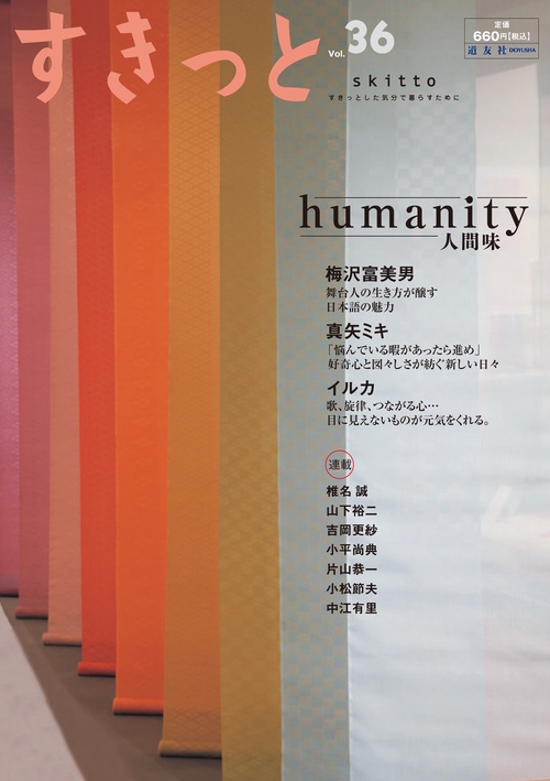 すきっと vol.36 特集:humanity人間味
