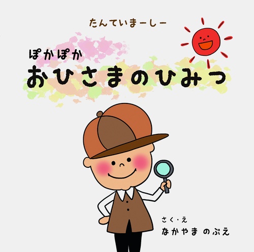 たんていまーしー　ぽかぽかおひさまのひみつ
