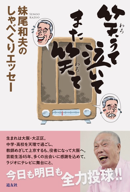 笑うて泣いて また笑て