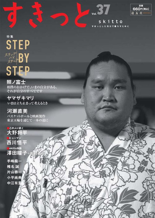 すきっと vol.37 特集: STEP BY STEP