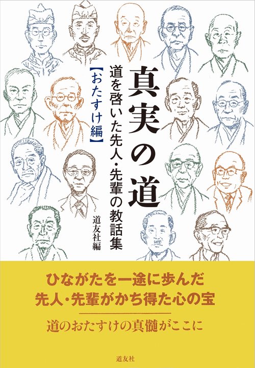 真実の道