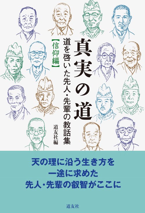 真実の道