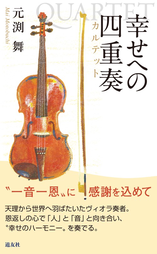 幸せへの四重奏