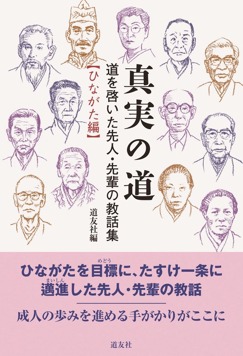 真実の道