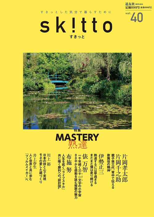 すきっと vol.40 特集:MASTERY熟達