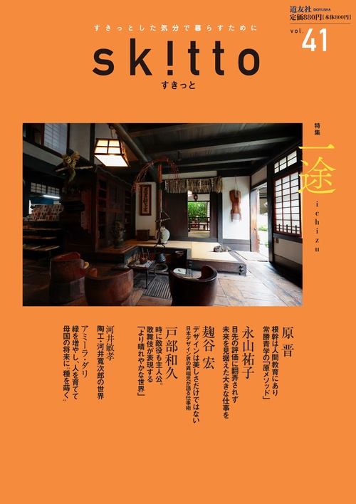 すきっと vol.41 特集:一途