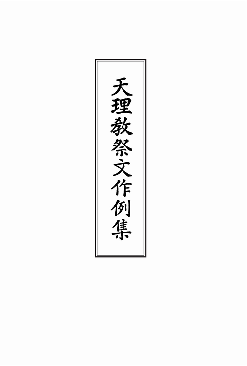 天理教祭文作例集