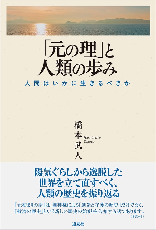 「元の理」と人類の歩み