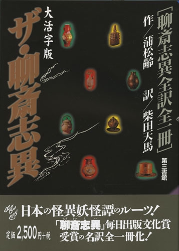 ザ・聊斎志異　大活字版