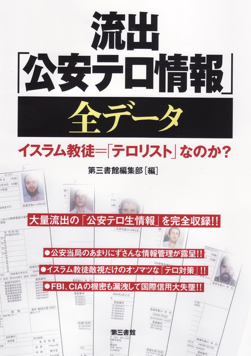 流出「公安テロ情報」全データ