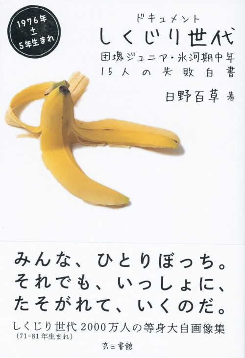 ドキュメントしくじり世代 団塊ジュニア・氷河期中年15人の失敗白書 1976年±5年生まれ
