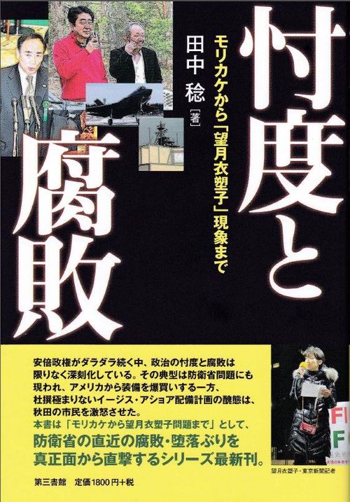 忖度と腐敗 モリカケから「望月衣塑子」現象まで