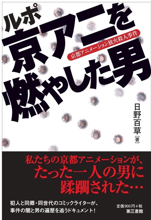 ルポ京アニを燃やした男 京都アニメーション放火殺人事件