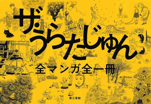 ザ・うらたじゅん