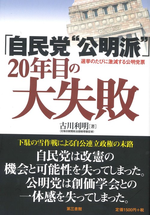「自民党〝公明派〟」20年目の大失敗