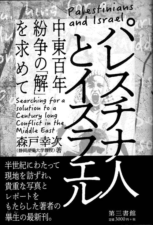 パレスチナ人とイスラエル