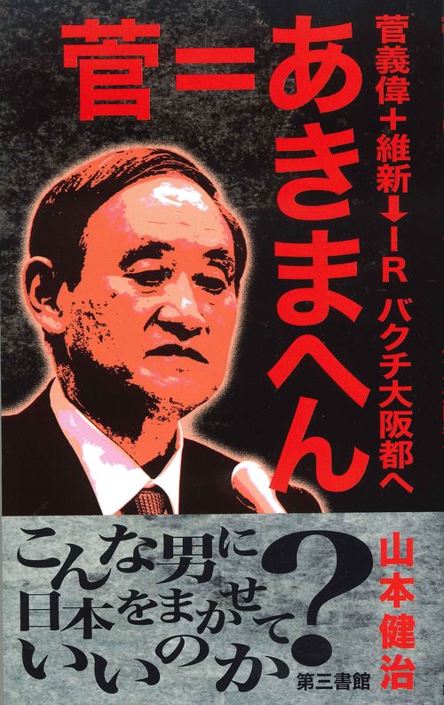 菅＝あきまへん