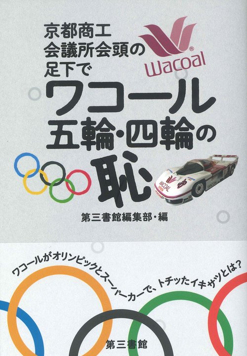 ワコール　五輪・四輪の恥